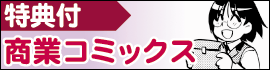 商業コミックス